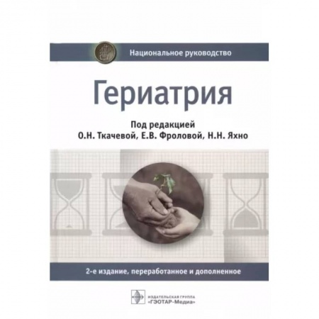 Специальная медицина, книга Гериатрия. Национальное руководство