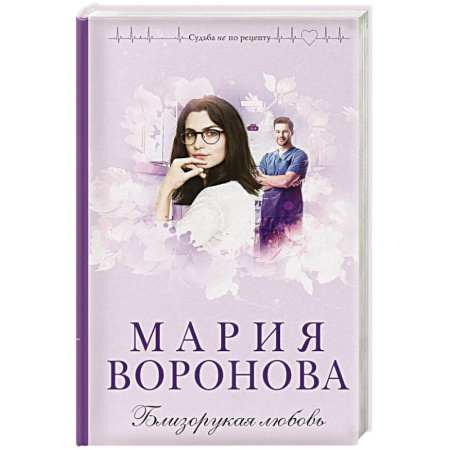 Классика, современная литература, книга Близорукая любовь