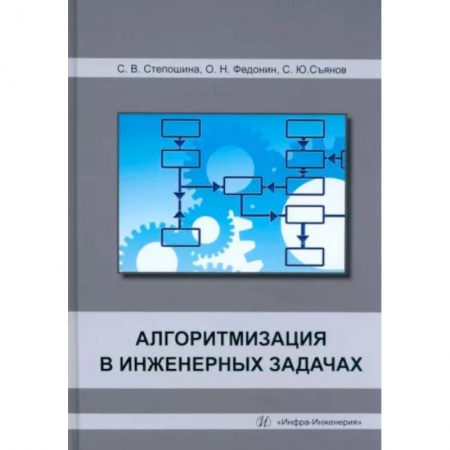 Технические науки. Транспорт, книга Алгоритмизация в инженерных задачах