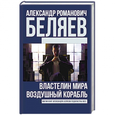 Фантастика, фэнтези, книга Властелин Мира. Воздушный корабль