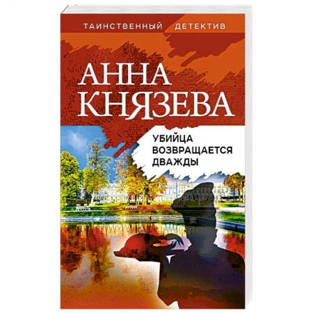 Детективы, триллеры, книга Убийца возвращается дважды