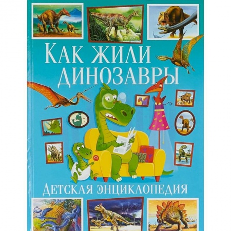 Познавательная литература, книга Как жили динозавры. Детская энциклопедия