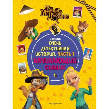 Проза для детей, книга Тайны Медовой Долины. Очень детективная история. Часть 1. Начинающий сыщик