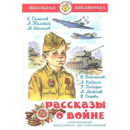 Проза для детей, книга Рассказы  о войне