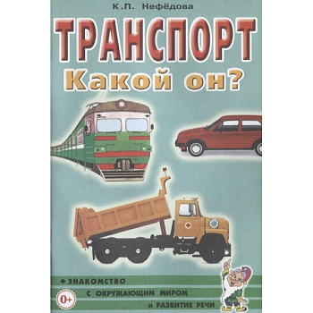 Транспорт. Какой он? Транспорт. Какой он?