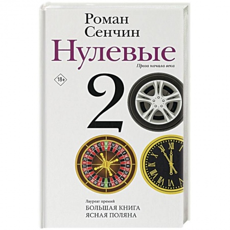 Классика, современная литература, книга Нулевые