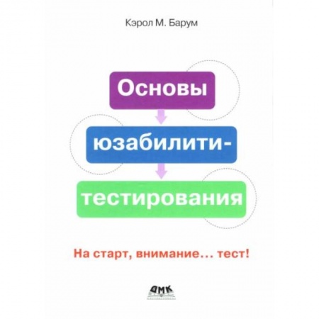 Компьютерная литература, книга Основы юзабилити-тестирования