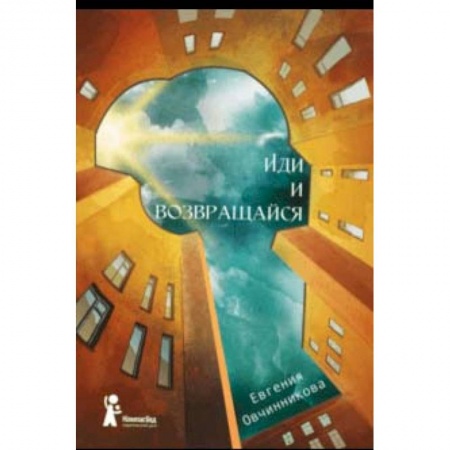 Проза для детей, книга Иди и возвращайся