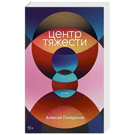Классика, современная литература, книга Центр тяжести