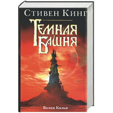 Книги, книга Темная башня: Волки Кальи