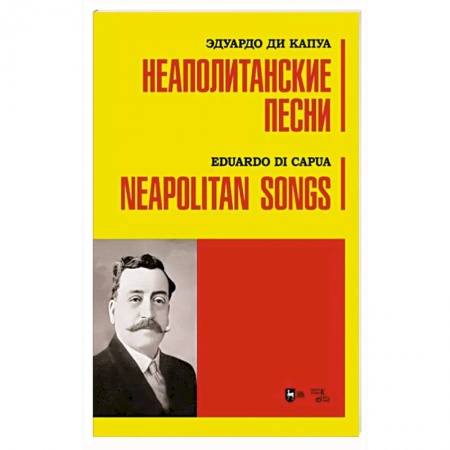 Развлечения. Праздники. Юмор, книга Неаполитанские песни. Ноты