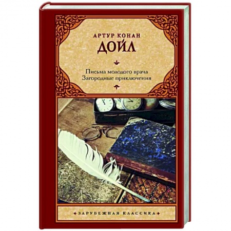 Классика, современная литература, книга Письма молодого врача. Загородные приключения