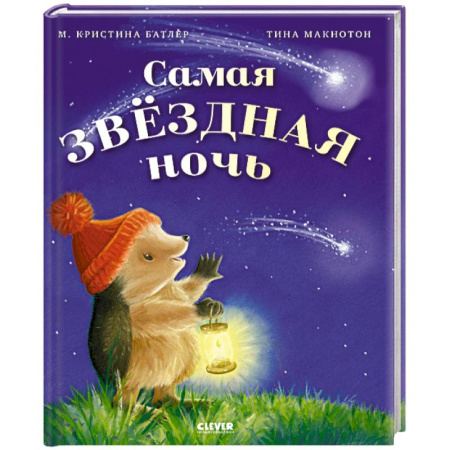 Книги для самых маленьких (0-3 года), книга Самая звездная ночь