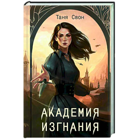 Фантастика, фэнтези, книга Академия Изгнания