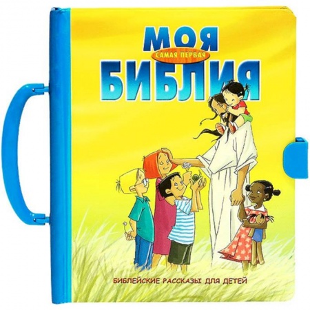 книга Моя самая первая Библия. Библейские рассказы с доставкой по Франции Познавательная литература, книга Моя самая первая Библия. Библейские рассказы