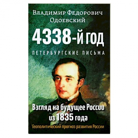 Фантастика, фэнтези, книга 4338-й год: Петербургские письма. Взгляд на будущее России из 1835 года