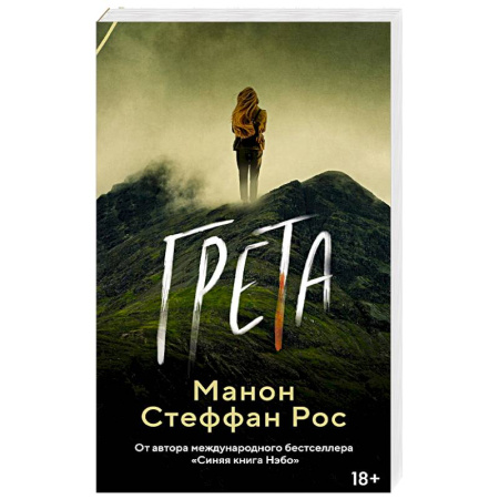 Классика, современная литература, книга Грета