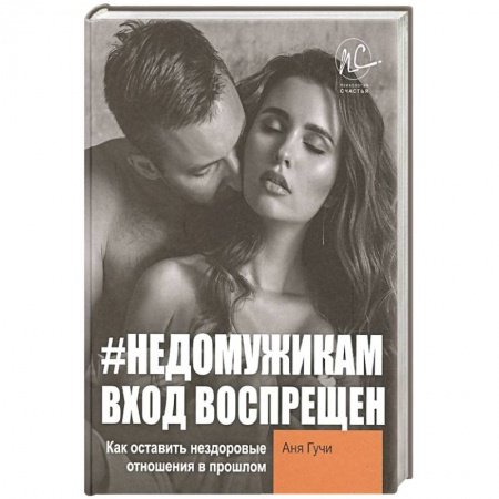 Общественные и гуманитарные науки, книга Недомужикам  вход воспрещен. Как оставить нездоровые отношения в прошлом