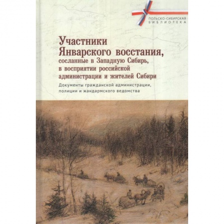 От Руси до России, книга Участники январского восстания, сосланные в Западную сибирь, в восприятии российской администрации и жителей Сибири