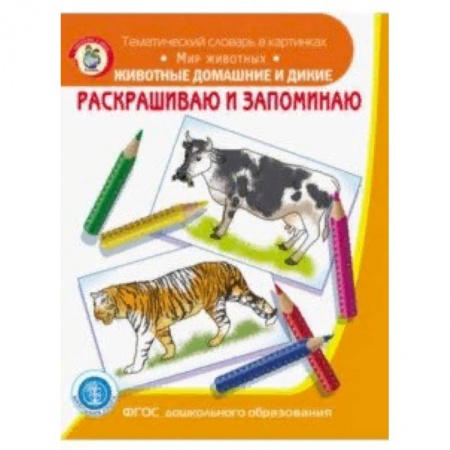 Досуг, творчество и кулинария, книга Раскрашиваем и запоминаем. Животные домашние и дикие. ФГОС ДО