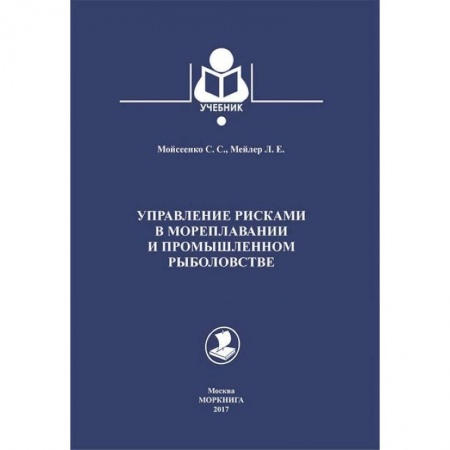 Ветеринария. Животноводство. Сельское хозяйство, книга Управление рисками в мореплавании и промышленном рыболовстве. Учебник