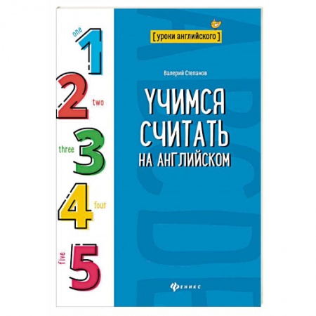 Школьникам и абитуриентам, книга Учимся считать на английском