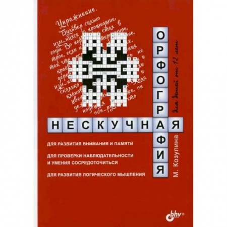 Дошкольникам, книга Нескучная орфография для детей от 12 лет