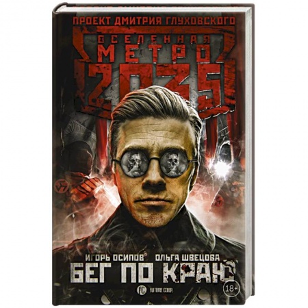 Фантастика, фэнтези, книга Метро 2035: Бег по краю