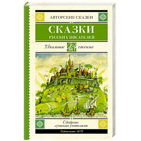 Сказки, книга Сказки русских писателей