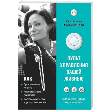 Общественные и гуманитарные науки, книга Пульт управления вашей жизнью