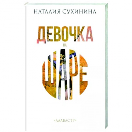 Классика, современная литература, книга Девочка на шаре