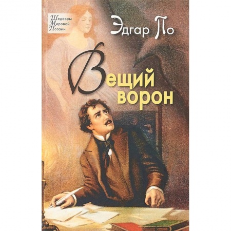 Классика, современная литература, книга Вещий ворон