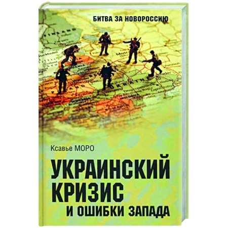 Публицистика, книга Украинский кризис и ошибки Запада. Размышления французского политолога