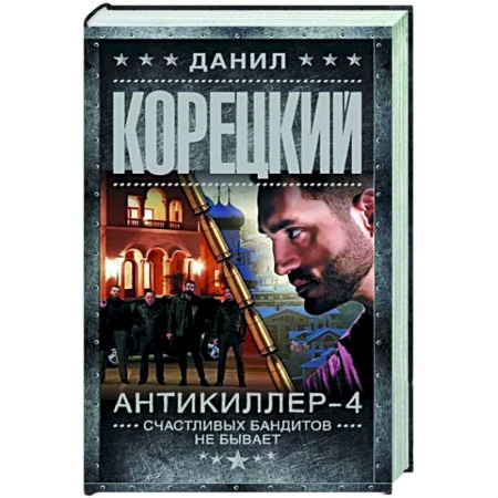 Детективы, триллеры, книга Антикиллер-4. Счастливых бандитов не бывает