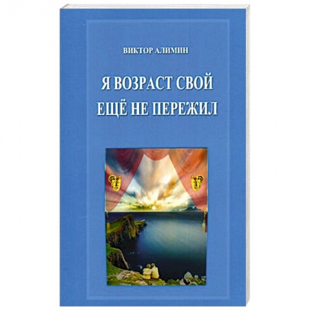 Классика, современная литература, книга Я возраст свой ещё не пережил