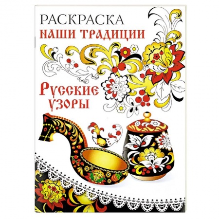 Книги, книга Раскраска. Наши традиции. Русские узоры