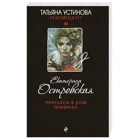 Детективы, триллеры, книга Пригласи в дом призрака