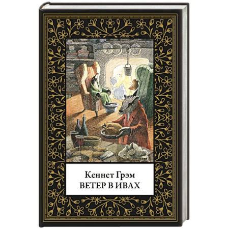 Проза для детей, книга Ветер в ивах (малый формат)