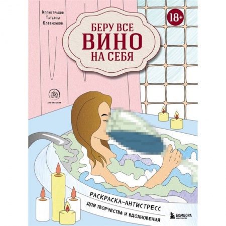 Развлечения. Праздники. Юмор, книга Беру все вино на себя. Раскраска-антистресс для творчества и вдохновения