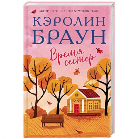 Классика, современная литература, книга Время сестер