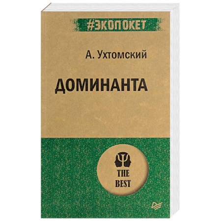 Общественные и гуманитарные науки, книга Доминанта