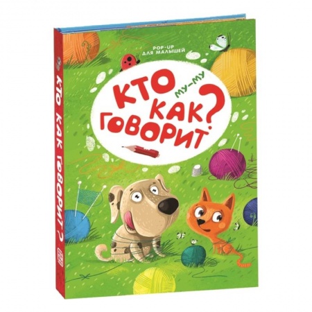 Досуг, творчество и кулинария, книга Му-му. Кто как говорит?