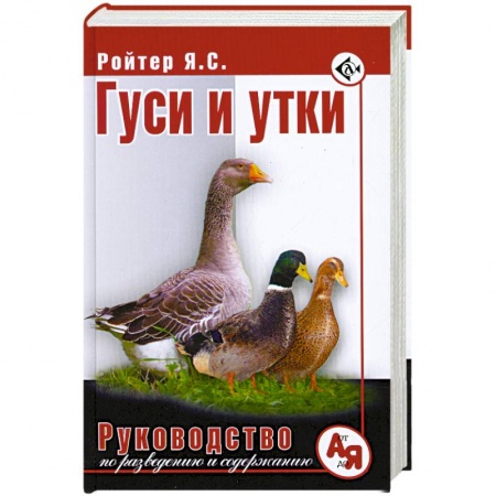 Книги, книга Гуси и утки. Руководство по разведению и содержанию