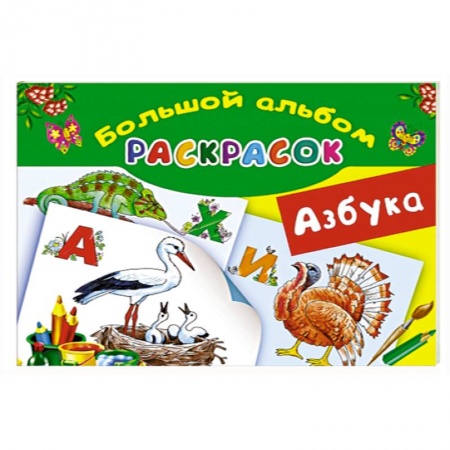 Книги, книга Азбука. Большой альбом раскрасок