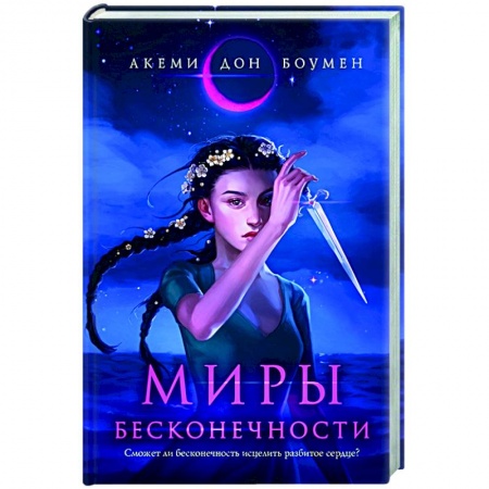 Фантастика, фэнтези, книга Миры Бесконечности