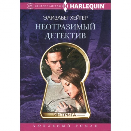 Книги, книга Неотразимый детектив