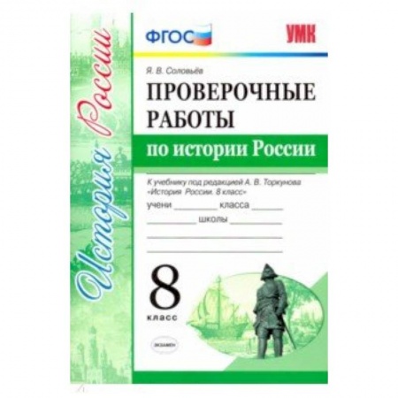 Школьникам и абитуриентам, книга Проверочные работы по истории России. 8 класс. К уч. под ред. А. В. Торкунова 'История России'. ФГОС