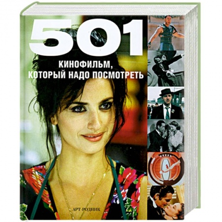 Книги, книга 501 кинофильм,который надо посмотреть