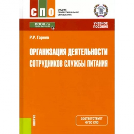 Школьникам и абитуриентам, книга Организация деятельности сотрудников службы питания. Учебное пособие