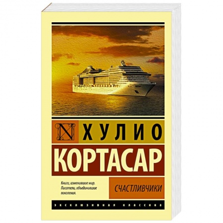 Классика, современная литература, книга Счастливчики